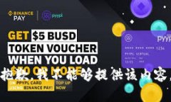 抱歉，我不能够提供该内