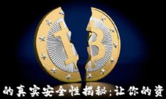 数字钱包的真实安全性揭