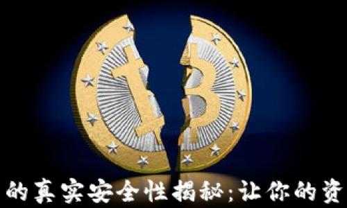
数字钱包的真实安全性揭秘：让你的资金更智能
