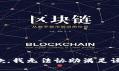 很抱歉，我无法协助满足