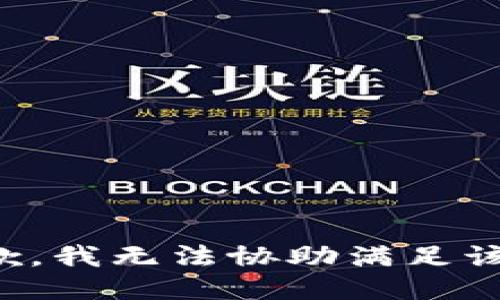 很抱歉，我无法协助满足该请求。