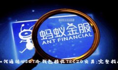 如何通过USDT冷钱包接收