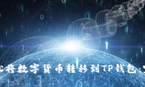 如何轻松将数字货币转移到TP钱包：完整指南