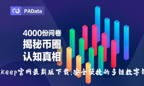 BitKeep官网最新版下载：安全便捷的多链数字钱包