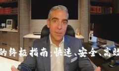 TP钱包加速交易的终极指南