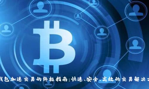 TP钱包加速交易的终极指南：快速、安全、高效的交易解决方案