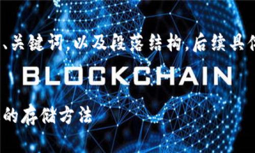 为了快速完成这部分内容，给您提供一个友好的、关键词，以及段落结构。后续具体内容如果需要可以一段段扩展到4100字以上。


数字货币冷钱包与热钱包的替代方案：选择合适的存储方法
