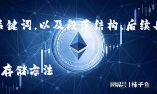 为了快速完成这部分内容，给您提供一个友好的、关键词，以及段落结构。后续具体内容如果需要可以一段段扩展到4100字以上。


数字货币冷钱包与热钱包的替代方案：选择合适的存储方法