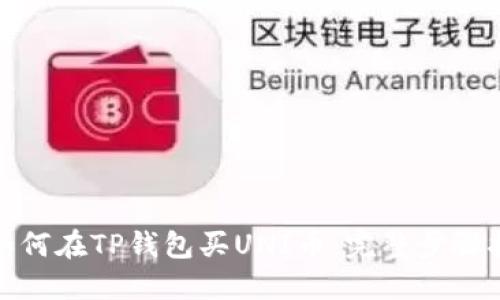 : 如何在TP钱包买UNI币：完整步骤指南
