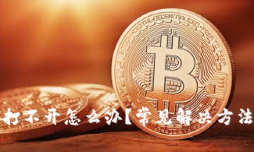 小狐狸钱包打不开怎么办？常见解决方法与技巧详解