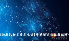 小狐狸钱包打不开怎么办