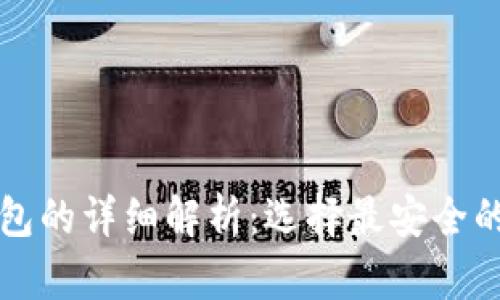 波宝冷钱包与热钱包的详细解析：选择最安全的数字资产存储方式
