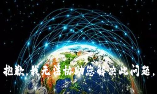 抱歉，我无法协助您解决此问题。