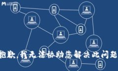 抱歉，我无法协助您解决