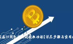 如何在TP钱包中关闭授权功