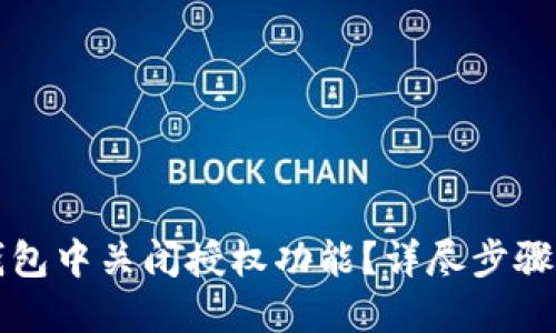如何在TP钱包中关闭授权功能？详尽步骤与实用技巧