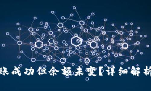 : TP钱包转账成功但余额未变？详细解析与解决方案