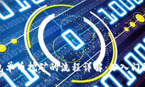 ```
TP钱包单币挖矿的流程详解：从入门到精通