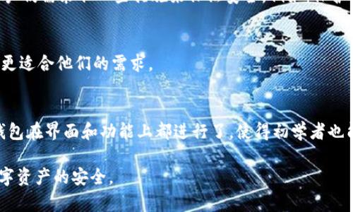 冷钱包出现Timeout的原因及解决方案解析

冷钱包, timeout, 加密货币安全, 数字资产管理/guanjianci

什么是冷钱包？
冷钱包是一种离线存储加密货币的方式，它与互联网断开连接，从而有效防止黑客攻击和病毒侵入。冷钱包通常用于长期存储数字资产，而不是频繁交易。相较于热钱包（在线钱包），冷钱包提供了更高的安全性，因为其私钥不会暴露给网络。

Timeout事件解析
在使用冷钱包的过程中，用户可能会遇到“timeout”事件，这通常意味着钱包与服务器或网络连接的问题。具体来说，当冷钱包尝试与网络进行交互（例如进行交易验证或同步余额）时，如果超时时间过长而没有响应，就会发生这种情况。这种情况可能由多种原因引起，例如网络不稳定、钱包软件问题或服务器故障等。

冷钱包Timeout的可能原因
冷钱包出现timeout的原因多种多样，主要有以下几点：
ul
    li网络连接问题：冷钱包需要进行数据同步或交易确认，如果用户的网络不稳定或断开，可能导致timeout事件。/li
    li钱包软件故障：冷钱包的应用程序可能有bug或更新未完成，导致它无法正常工作。/li
    li服务器问题：冷钱包可能需要访问某个服务端进行验证，如果该服务器出现故障，可能导致timeout。/li
    li过高的并发请求：在某些情况下，服务器可能无法处理过多的并发连接，导致请求超时。/li
/ul

解决冷钱包Timeout问题的步骤
当用户遇到冷钱包timeout问题时，可以采取以下步骤进行排查和解决：
ol
    li检查网络连接：确保您的设备与网络的连接正常，可以尝试更换网络或使用线路测试工具诊断问题。/li
    li重启钱包软件：关掉并重新启动冷钱包软件，这通常能解决临时性的问题。/li
    li更新软件：检查是否有冷钱包的软件更新，确保使用的是最新版本，可以修复已知bug。/li
    li检查服务器状态：访问服务提供商的网站或社交媒体，查看是否有服务器故障的通知。/li
/ol

如何预防冷钱包Timeout事件
预防冷钱包timeout事件的最佳方法是采取一些主动措施以确保钱包能够正常工作。以下是几个实用的建议：
ul
    li定期备份：确保冷钱包的备份更新到最新，这样即使在超时后也能迅速恢复数据。/li
    li使用可靠的网络：在进行任何与冷钱包相关的操作时，务必使用稳定和安全的网络连接。/li
    li定期检查更新：定期检查冷钱包的软件更新和服务器状态，以确保系统安全稳定。/li
/ul

可能相关的问题

1. 冷钱包和热钱包有什么区别？
冷钱包和热钱包是两种主要的加密货币存储方式。冷钱包正如其名，通常指的是离线存储方式，其主要目的是在保护资金安全方面优于热钱包。热钱包则是在线钱包，适用于频繁交易，但相对而言安全性较差。选择哪种钱包取决于用户的具体需求和安全考虑。

2. 使用冷钱包的安全性如何？
总体来说，冷钱包的安全性非常高，因为它不与互联网连接，极大地降低了被黑客攻击的风险。但是，这并不是说冷钱包是绝对安全的，用户仍需采取一些措施来保证安全，例如：保护好私钥、定期备份、谨慎选择存储设备等。

3. 冷钱包适合哪类用户？
冷钱包适合那些持有大量加密资产的用户，或是希望长期投资数字货币并不计划短期频繁交易的用户。对于日常交易用户，热钱包可能更适合他们的需求。

4. 冷钱包的使用难度如何？
冷钱包的使用相对普通用户可能有一些技术门槛，由于涉及到加密技术和私钥管理，因此需要用户具备一定的知识。然而，多数现代冷钱包在界面和功能上都进行了，使得初学者也能够快速上手。

以上是关于冷钱包timeout问题的详细解析。在实际使用中，用户应保持良好的习惯，定期检查冷钱包的状态并采取安全措施以保障数字资产的安全。