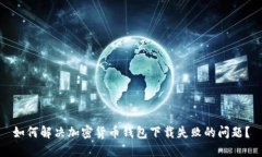 如何解决加密货币钱包下