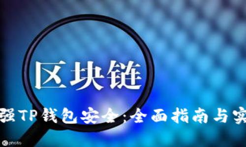 如何加强TP钱包安全：全面指南与实用技巧