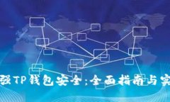 如何加强TP钱包安全：全面