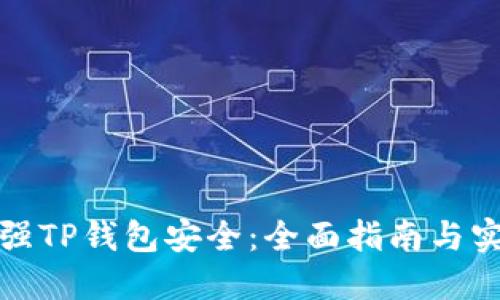 如何加强TP钱包安全：全面指南与实用技巧