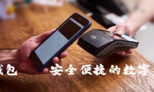 TP数字通用钱包——安全便捷的数字资产管理工具