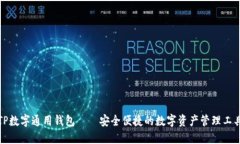 TP数字通用钱包——安全便