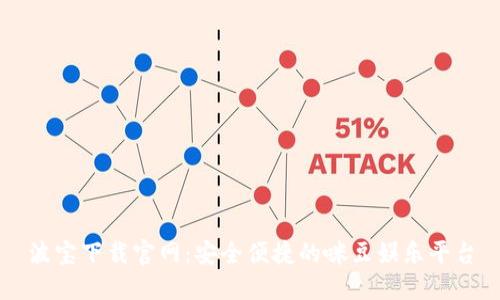 波宝下载官网：安全便捷的咪豆娱乐平台