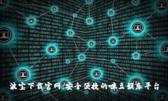 波宝下载官网：安全便捷