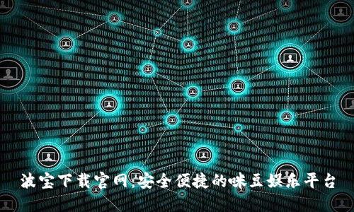 波宝下载官网：安全便捷的咪豆娱乐平台