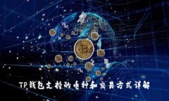 TP钱包支持的币种和交易方