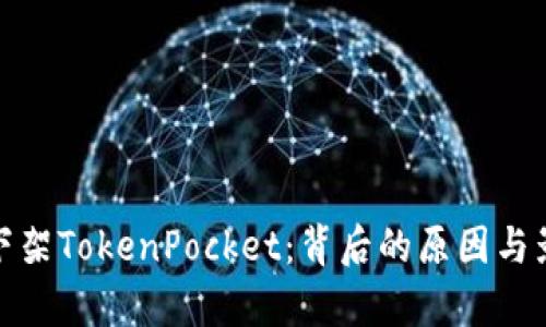 : 苹果下架TokenPocket：背后的原因与影响分析