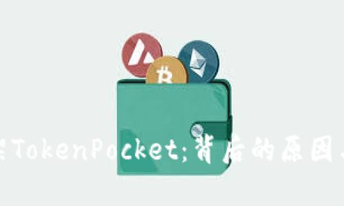 : 苹果下架TokenPocket：背后的原因与影响分析
