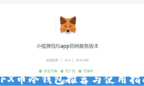 
CFX币冷钱包推荐与使用指南