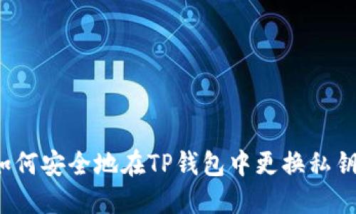 如何安全地在TP钱包中更换私钥？