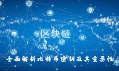 全面解析比特币密钥及其