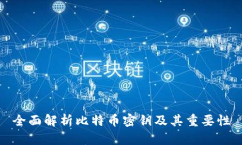 全面解析比特币密钥及其重要性
