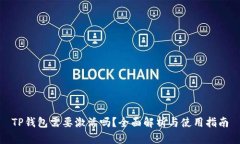 TP钱包需要激活吗？全面解