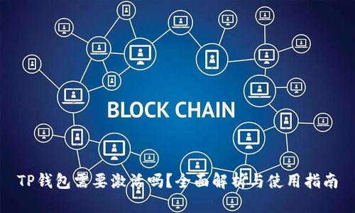 TP钱包需要激活吗？全面解析与使用指南