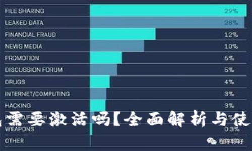 TP钱包需要激活吗？全面解析与使用指南