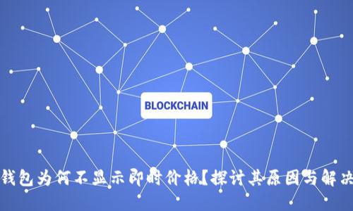 : TP钱包为何不显示即时价格？探讨其原因与解决方案
