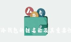 USDT冷钱包的链名称及其重