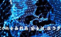 冷钱包释放BCC的全面指南
