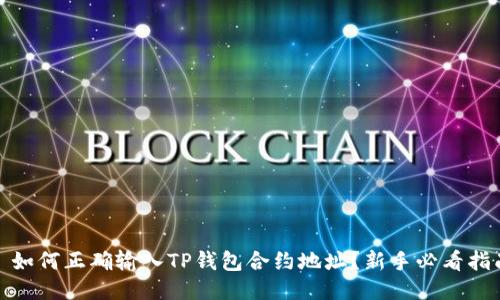 : 如何正确输入TP钱包合约地址？新手必看指南