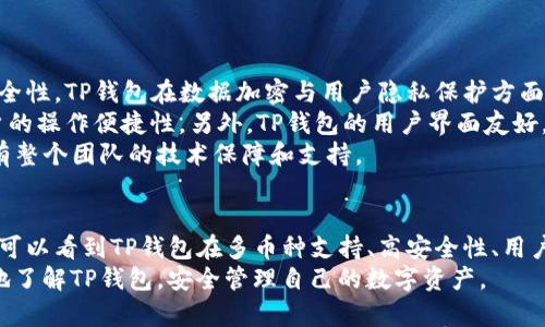   TP官网钱包下载：安全便捷的数字资产管理工具 / 

 guanjianci TP官网, 钱包下载, 数字资产, 安全管理 /guanjianci 

引言：数字资产管理的重要性
在数字化迅速发展的今天，越来越多的用户开始接触和投资数字资产。这些数字资产，包括但不限于加密货币、数字收藏品等，逐渐成为了新型的投资选择。然而，如何安全、便捷地管理这些资产，成为了每一个数字资产持有者必须面对的问题。
为了解决这一问题，TP推出了一款专业的钱包工具，用户可以通过TP官网进行下载。这款钱包不仅支持多种数字资产的管理，还提供了高级的安全措施，确保用户的资产安全。接下来，我们将详细介绍TP官网钱包的特点及使用方法。

TP官网钱包的主要特点
TP官网钱包作为一款专业的数字资产管理工具，具备多项独特的功能和优势：
ul
    listrong多币种支持：/strongTP钱包支持多种主流的数字资产，包括比特币、以太坊等，不同类型的资产可以在同一个钱包中管理。/li
    listrong高安全性：/strongTP钱包采用了多重加密技术，用户在使用时可以选择设置密码、指纹识别等多种安全方式，保障资产安全。/li
    listrong用户友好的界面：/strongTP钱包界面简洁直观，用户在使用的过程中无需繁复操作，即便是新手用户也能快速上手。/li
    listrong实时行情查询：/strong用户可以在钱包中实时查看各类数字资产的市场行情，方便进行交易和资产管理。/li
/ul

如何下载TP官网钱包
下载TP钱包非常简单，只需几个步骤，用户即可安装并开始使用。
ol
    listrong访问官网：/strong首先，用户需要访问TP的官方网站，确保下载的版本是最新且安全的。/li
    listrong找到下载链接：/strong在网站首页，通常会有明显的“下载”按钮或链接，用户可以轻松找到。/li
    listrong选择系统版本：/strong根据自己的设备（如Windows、Mac、Android、iOS等）选择合适的版本进行下载。/li
    listrong完成安装：/strong下载完成后，打开安装包，按照提示完成安装。/li
/ol

TP官网钱包的使用指南
安装完成后，用户可以按照以下步骤开始使用TP官网钱包：
ol
    listrong注册账户：/strong首次使用需注册一个账户，确保填写真实信息并设定安全密码。/li
    listrong资产充值：/strong完成注册后，可以通过平台提供的充值方式将数字资产充值到钱包中，支持多种充值途径。/li
    listrong资产管理：/strong用户可以随时查看资产状况，进行转账、交易等操作，具体步骤根据提示逐步完成。/li
/ol

常见问题解答

问题一：TP钱包的安全性如何保障？
安全性是用户在选择数字资产钱包时最为关心的问题之一。而TP钱包通过多种技术手段来保障用户的资产安全。首先，它采用了AES-256等先进的加密技术，对用户数据进行加密存储。此外，TP钱包还引入了多层身份验证，用户在进行敏感操作时需进行二次验证，增加了安全防护。
除了技术上的保障，TP钱包还定期进行安全审计，及时发现并修复潜在的安全漏洞。在日常使用中，用户也需要提高警惕，避免将密码和重要信息泄露，同时建议用户定期备份钱包信息，以便在发生意外时能够及时恢复资产。

问题二：TP钱包支持哪些数字资产？
TP钱包作为一款综合性的钱包工具，支持多种数字资产的管理。目前，TP官网钱包支持的主要数字资产包括比特币、以太坊、Ripple、莱特币等。同时，TP钱包还不断扩展对新兴数字资产的支持，用户可以在钱包中进行多种资产的自由管理。
用户在选择TP钱包时，可根据自身需求进行数字资产的选择与管理。通过便利的界面，用户不仅可以随时查看价格波动，还能便捷地进行交易、转换资产等操作。

问题三：如何解决TP钱包的使用问题？
在使用TP钱包的过程中，用户可能会遇到一些问题，如账户登录失败、资产暂时无法显示、充提币时出现问题等。针对这些常见问题，用户可以通过以下几种方式解决：
ul
    listrong查阅帮助中心：/strongTP官网通常会提供详细的使用手册和FAQ（常见问题解答），用户可以通过这些资源寻找答案。/li
    listrong联系客服：/strong如果在使用过程中遇到无法解决的问题，用户可以直接联系TP的客服团队获取帮助。/li
    listrong参与社区讨论：/strong在一些数字资产社区，用户可以与其他持有者进行信息交流，寻找问题的解决方案。/li
/ul
及时反馈和进行社区互动，能够帮助用户更好地解决使用TP钱包中的问题，提升整体使用体验。

问题四：TP钱包的优势与同类产品相比如何？
在市场上，类似的数字资产管理工具有很多。在与同类钱包产品相比时，TP钱包通过几个核心优势脱颖而出。首先是安全性，TP钱包在数据加密与用户隐私保护方面采取了更为严格的标准，赢得了用户的信任。
其次，TP钱包提供了更加丰富的功能，用户除了基本的交易外，还可以进行资产分析、市场行情查询等，高度增强了用户的操作便捷性。另外，TP钱包的用户界面友好，购买力的监控与管理也非常直观，相较于其他产品来说，更加人性化。
最后，TP钱包的技术团队背后拥有强大的开发和运维经验，用户在使用中享受到的不仅是产品本身的安全与便捷，还有整个团队的技术保障和支持。

总结
TP官网钱包作为一款专业的数字资产管理工具，致力于为用户提供安全、便捷的数字资产服务。通过上述的介绍，我们可以看到TP钱包在多币种支持、高安全性、用户友好界面等方面的独特优势。无论是新手还是资深用户，都能在TP钱包中找到适合自己的资产管理方式。
在选择数字资产钱包时，用户不仅要关注产品的功能与安全性，更要考虑自身的使用习惯。希望本文能够帮助你更好地了解TP钱包，安全管理自己的数字资产。
