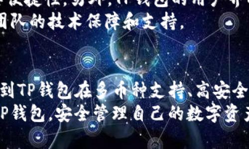   TP官网钱包下载：安全便捷的数字资产管理工具 / 

 guanjianci TP官网, 钱包下载, 数字资产, 安全管理 /guanjianci 

引言：数字资产管理的重要性
在数字化迅速发展的今天，越来越多的用户开始接触和投资数字资产。这些数字资产，包括但不限于加密货币、数字收藏品等，逐渐成为了新型的投资选择。然而，如何安全、便捷地管理这些资产，成为了每一个数字资产持有者必须面对的问题。
为了解决这一问题，TP推出了一款专业的钱包工具，用户可以通过TP官网进行下载。这款钱包不仅支持多种数字资产的管理，还提供了高级的安全措施，确保用户的资产安全。接下来，我们将详细介绍TP官网钱包的特点及使用方法。

TP官网钱包的主要特点
TP官网钱包作为一款专业的数字资产管理工具，具备多项独特的功能和优势：
ul
    listrong多币种支持：/strongTP钱包支持多种主流的数字资产，包括比特币、以太坊等，不同类型的资产可以在同一个钱包中管理。/li
    listrong高安全性：/strongTP钱包采用了多重加密技术，用户在使用时可以选择设置密码、指纹识别等多种安全方式，保障资产安全。/li
    listrong用户友好的界面：/strongTP钱包界面简洁直观，用户在使用的过程中无需繁复操作，即便是新手用户也能快速上手。/li
    listrong实时行情查询：/strong用户可以在钱包中实时查看各类数字资产的市场行情，方便进行交易和资产管理。/li
/ul

如何下载TP官网钱包
下载TP钱包非常简单，只需几个步骤，用户即可安装并开始使用。
ol
    listrong访问官网：/strong首先，用户需要访问TP的官方网站，确保下载的版本是最新且安全的。/li
    listrong找到下载链接：/strong在网站首页，通常会有明显的“下载”按钮或链接，用户可以轻松找到。/li
    listrong选择系统版本：/strong根据自己的设备（如Windows、Mac、Android、iOS等）选择合适的版本进行下载。/li
    listrong完成安装：/strong下载完成后，打开安装包，按照提示完成安装。/li
/ol

TP官网钱包的使用指南
安装完成后，用户可以按照以下步骤开始使用TP官网钱包：
ol
    listrong注册账户：/strong首次使用需注册一个账户，确保填写真实信息并设定安全密码。/li
    listrong资产充值：/strong完成注册后，可以通过平台提供的充值方式将数字资产充值到钱包中，支持多种充值途径。/li
    listrong资产管理：/strong用户可以随时查看资产状况，进行转账、交易等操作，具体步骤根据提示逐步完成。/li
/ol

常见问题解答

问题一：TP钱包的安全性如何保障？
安全性是用户在选择数字资产钱包时最为关心的问题之一。而TP钱包通过多种技术手段来保障用户的资产安全。首先，它采用了AES-256等先进的加密技术，对用户数据进行加密存储。此外，TP钱包还引入了多层身份验证，用户在进行敏感操作时需进行二次验证，增加了安全防护。
除了技术上的保障，TP钱包还定期进行安全审计，及时发现并修复潜在的安全漏洞。在日常使用中，用户也需要提高警惕，避免将密码和重要信息泄露，同时建议用户定期备份钱包信息，以便在发生意外时能够及时恢复资产。

问题二：TP钱包支持哪些数字资产？
TP钱包作为一款综合性的钱包工具，支持多种数字资产的管理。目前，TP官网钱包支持的主要数字资产包括比特币、以太坊、Ripple、莱特币等。同时，TP钱包还不断扩展对新兴数字资产的支持，用户可以在钱包中进行多种资产的自由管理。
用户在选择TP钱包时，可根据自身需求进行数字资产的选择与管理。通过便利的界面，用户不仅可以随时查看价格波动，还能便捷地进行交易、转换资产等操作。

问题三：如何解决TP钱包的使用问题？
在使用TP钱包的过程中，用户可能会遇到一些问题，如账户登录失败、资产暂时无法显示、充提币时出现问题等。针对这些常见问题，用户可以通过以下几种方式解决：
ul
    listrong查阅帮助中心：/strongTP官网通常会提供详细的使用手册和FAQ（常见问题解答），用户可以通过这些资源寻找答案。/li
    listrong联系客服：/strong如果在使用过程中遇到无法解决的问题，用户可以直接联系TP的客服团队获取帮助。/li
    listrong参与社区讨论：/strong在一些数字资产社区，用户可以与其他持有者进行信息交流，寻找问题的解决方案。/li
/ul
及时反馈和进行社区互动，能够帮助用户更好地解决使用TP钱包中的问题，提升整体使用体验。

问题四：TP钱包的优势与同类产品相比如何？
在市场上，类似的数字资产管理工具有很多。在与同类钱包产品相比时，TP钱包通过几个核心优势脱颖而出。首先是安全性，TP钱包在数据加密与用户隐私保护方面采取了更为严格的标准，赢得了用户的信任。
其次，TP钱包提供了更加丰富的功能，用户除了基本的交易外，还可以进行资产分析、市场行情查询等，高度增强了用户的操作便捷性。另外，TP钱包的用户界面友好，购买力的监控与管理也非常直观，相较于其他产品来说，更加人性化。
最后，TP钱包的技术团队背后拥有强大的开发和运维经验，用户在使用中享受到的不仅是产品本身的安全与便捷，还有整个团队的技术保障和支持。

总结
TP官网钱包作为一款专业的数字资产管理工具，致力于为用户提供安全、便捷的数字资产服务。通过上述的介绍，我们可以看到TP钱包在多币种支持、高安全性、用户友好界面等方面的独特优势。无论是新手还是资深用户，都能在TP钱包中找到适合自己的资产管理方式。
在选择数字资产钱包时，用户不仅要关注产品的功能与安全性，更要考虑自身的使用习惯。希望本文能够帮助你更好地了解TP钱包，安全管理自己的数字资产。