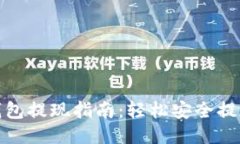 : TP钱包提现指南：轻松安