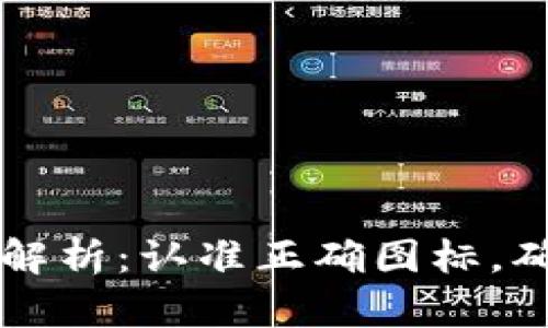 TP钱包图标解析：认准正确图标，确保安全使用